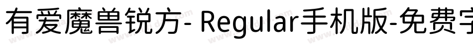 有爱魔兽锐方- Regular手机版字体转换